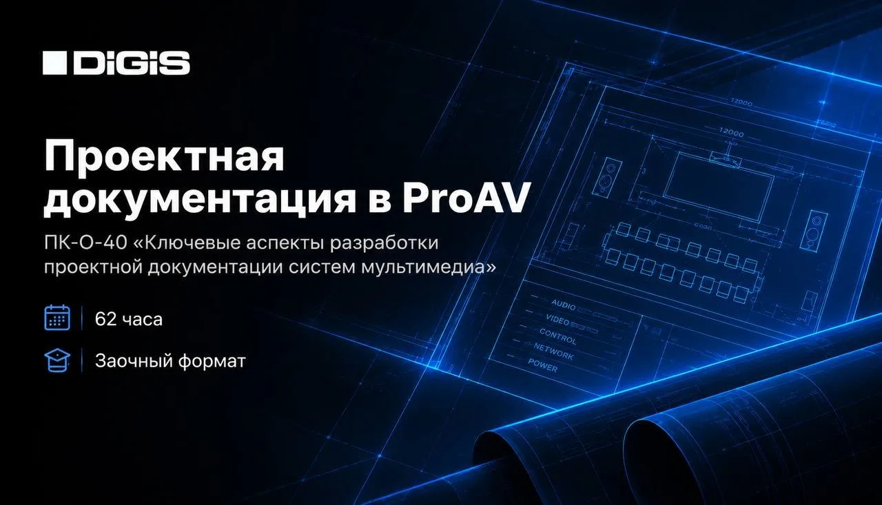 Проектная документация в ProAV: от технического решения до грамотного проекта🚀
