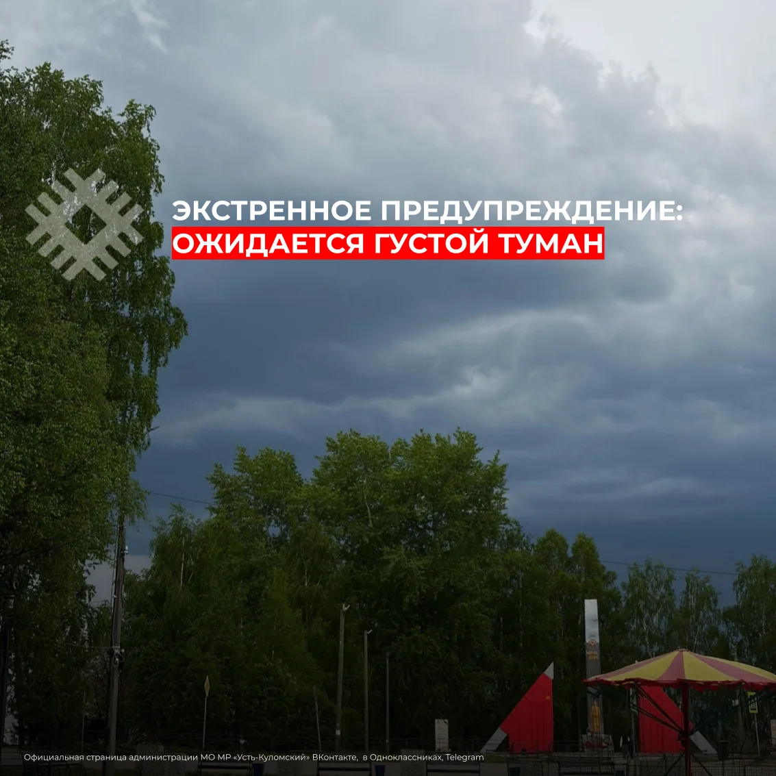 ❗Экстренное предупреждение: в Усть-Куломском районе ожидается туман с ухудшением видимо...