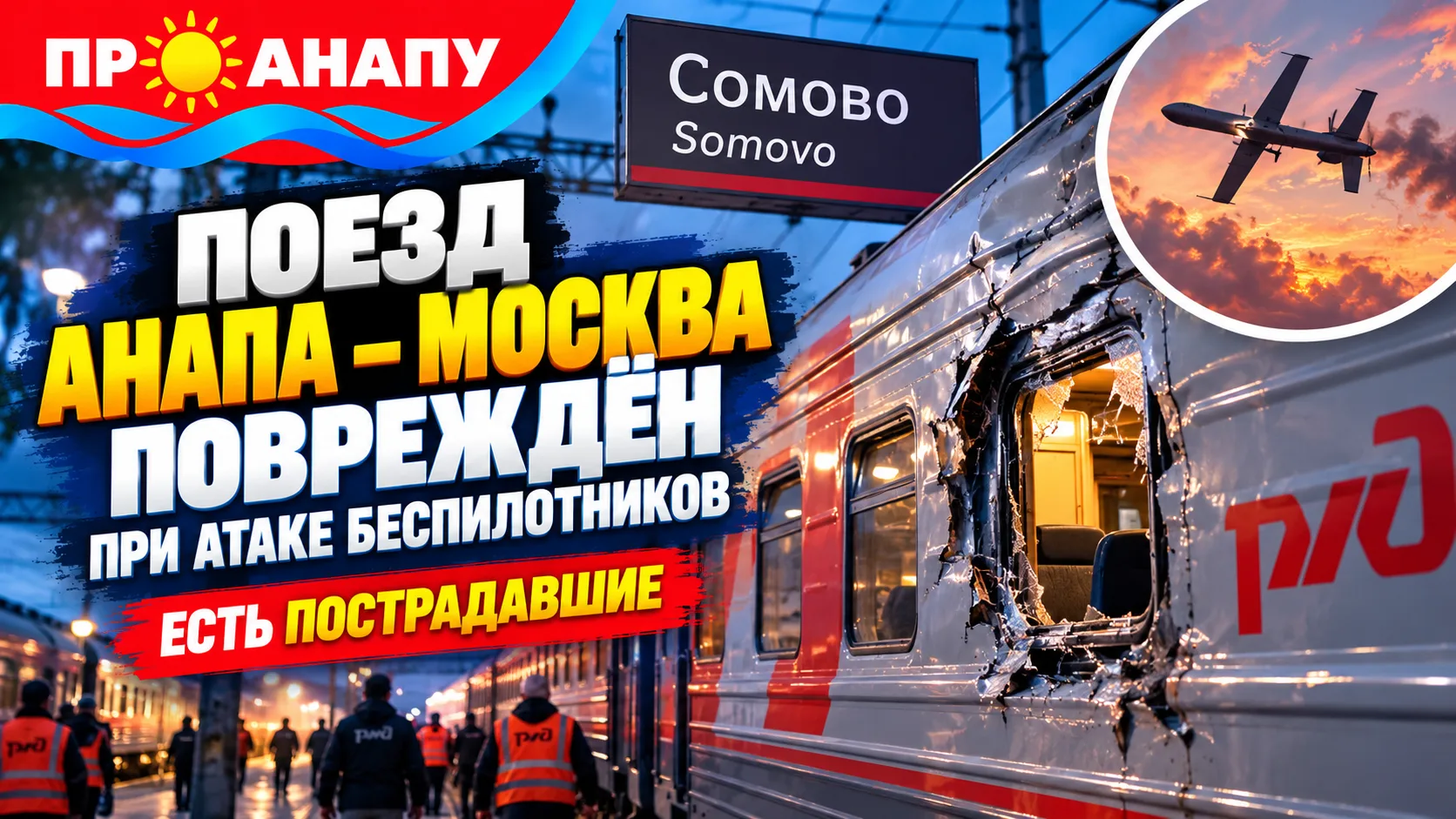 Пять пассажиров поезда Анапа — Москва пострадали при атаке беспилотников в Воронежской ...