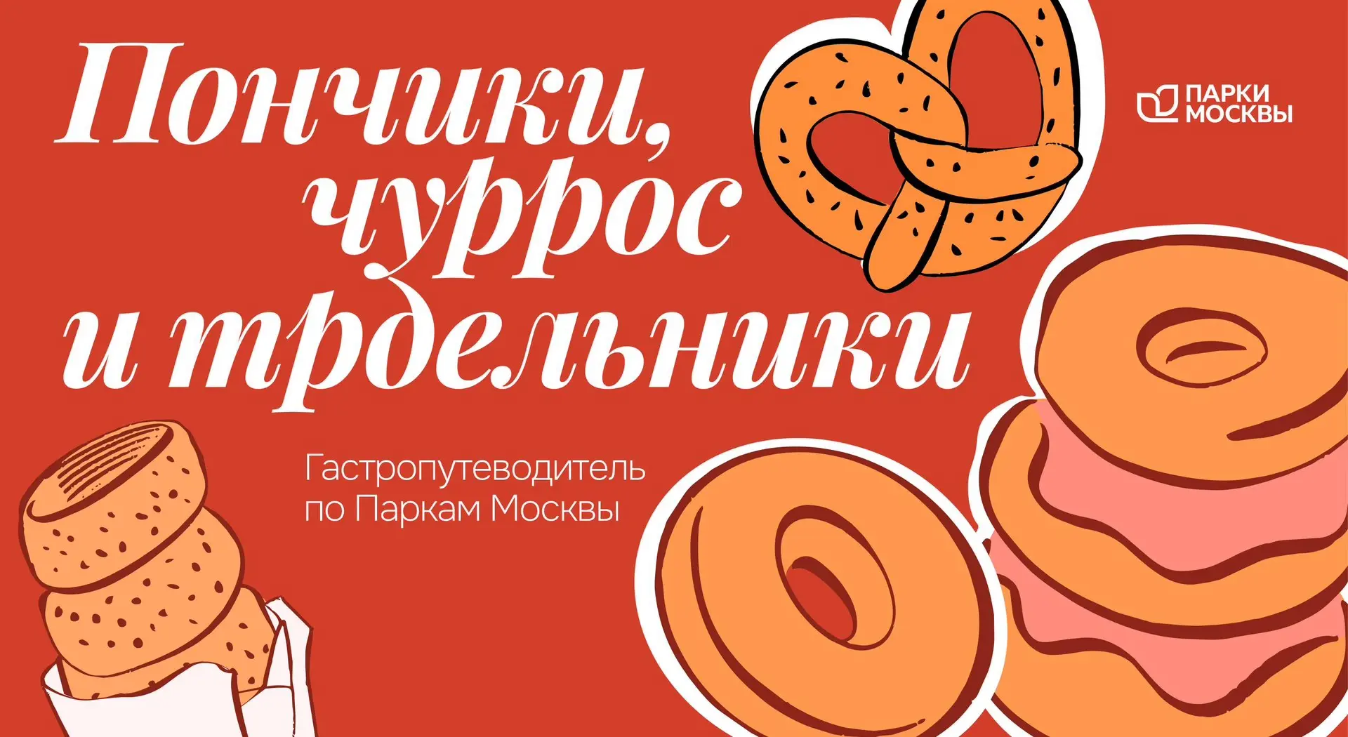 🍩 Кругосветное путешествие за пончиком, трдельником и чуррос
