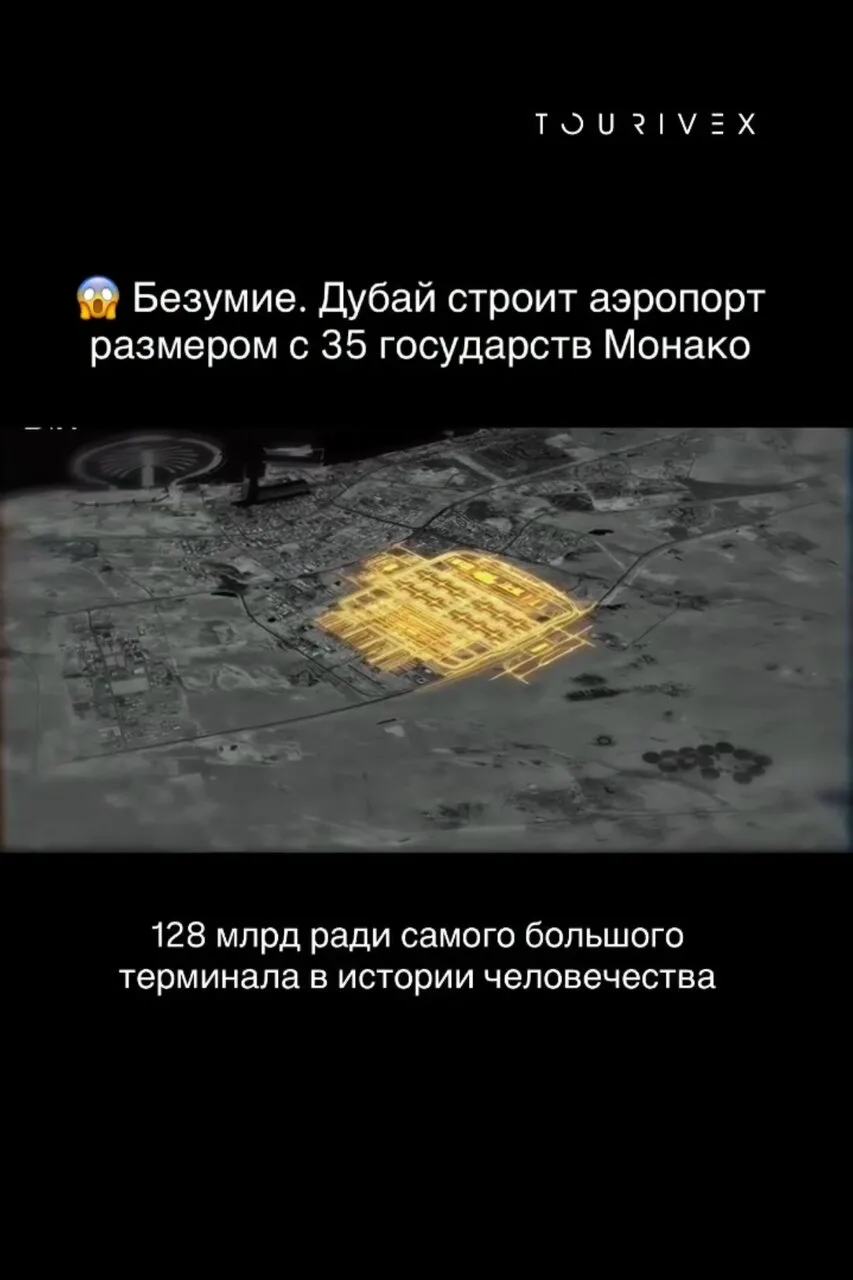 ДУБАЙ СТРОИТ АЭРОПОРТ РАЗМЕРОМ С 35 ГОСУДАРСТВ МОНАКО