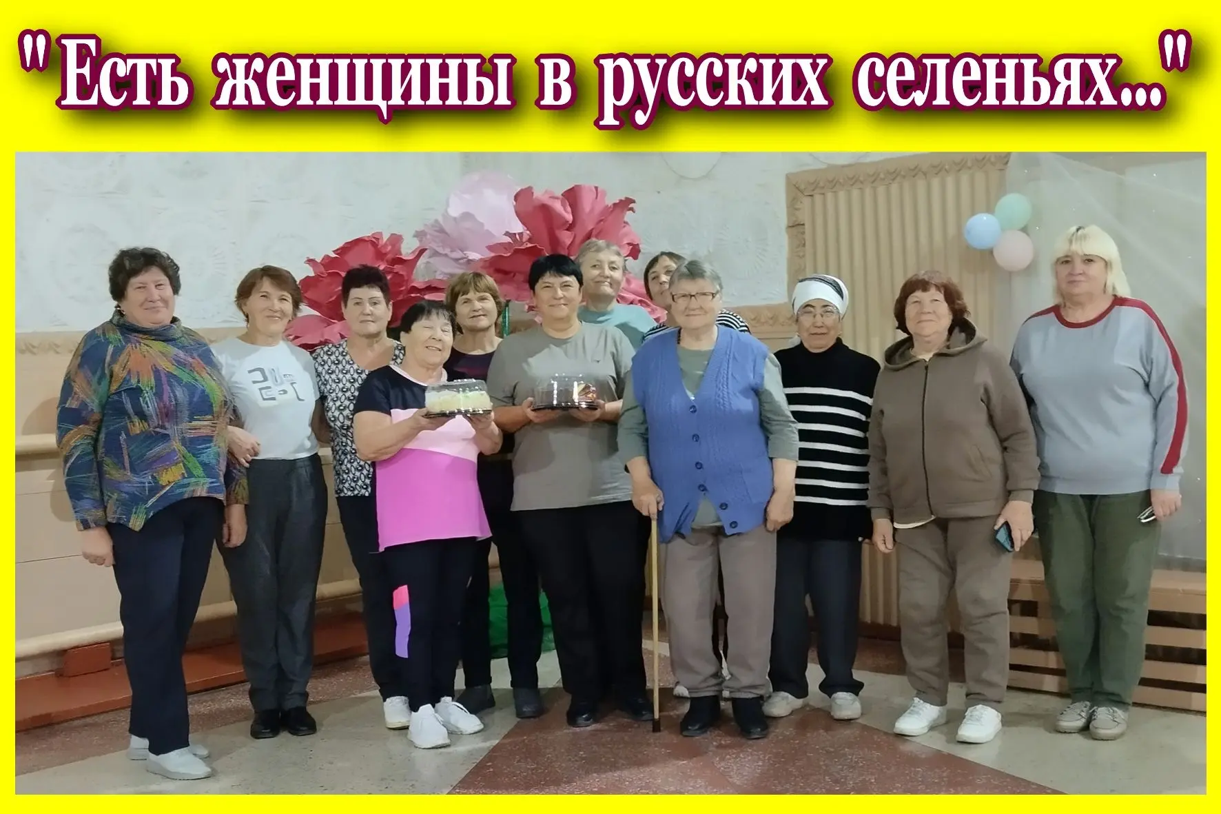 День сельских женщин — это про нас!