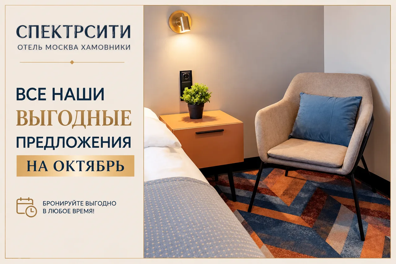 🎁 Все выгодные предложения в СПЕКТРСИТИ Хамовники на ОКТЯБРЬ