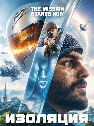 Изоляция (2026)