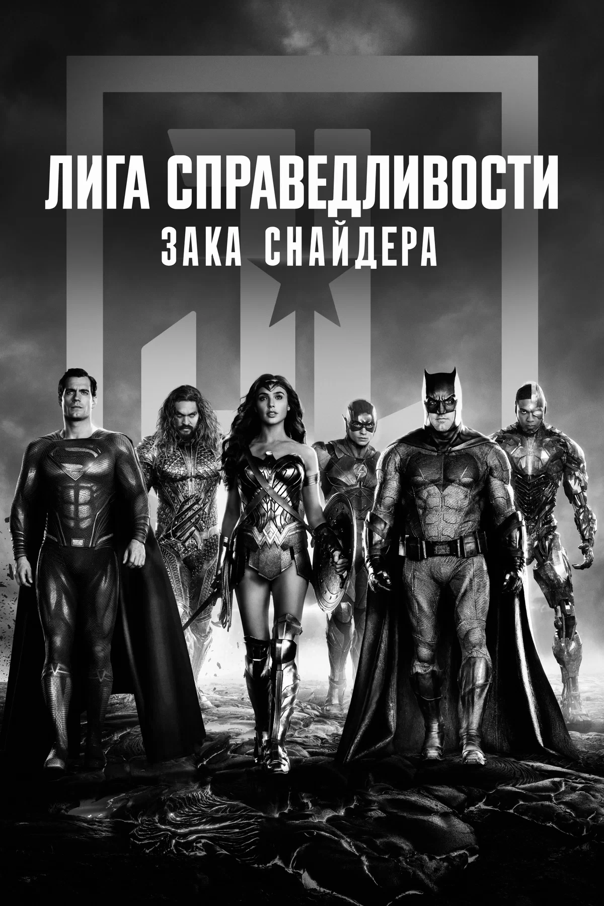 Лига справедливости Зака Снайдера 💥