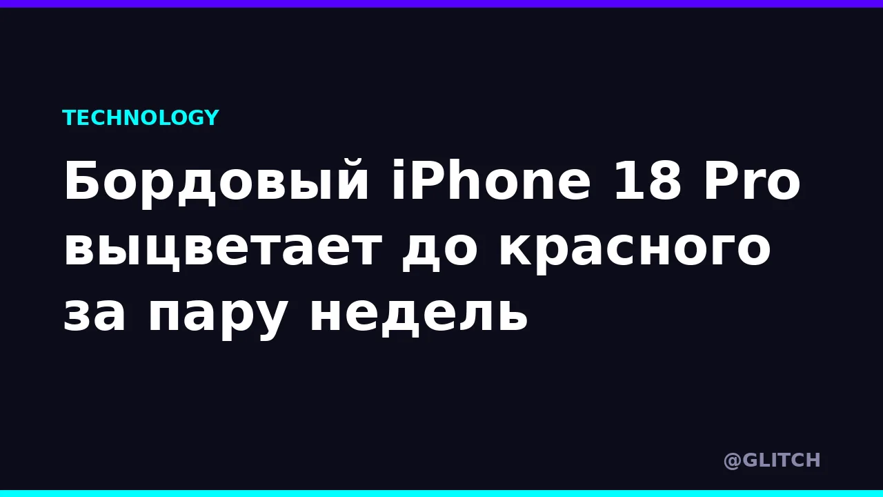 Бордовый iPhone 18 Pro выцветает до красного за пару недель