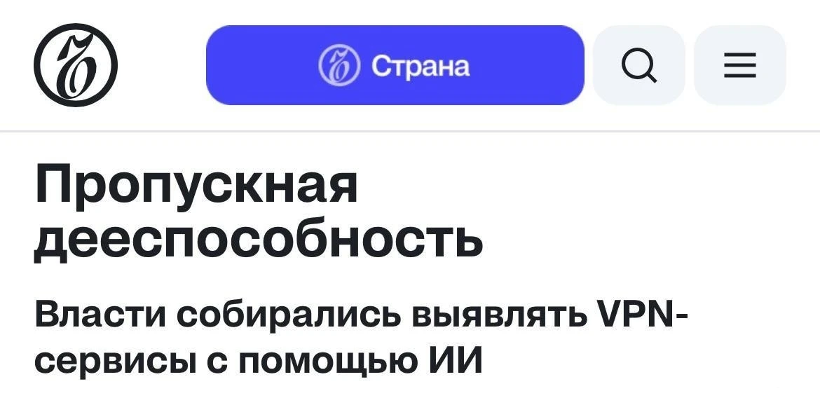 Нейронки будут блочить VPN в России — идею уже обсуждает Минцифры. ИИ будет вычислать В...