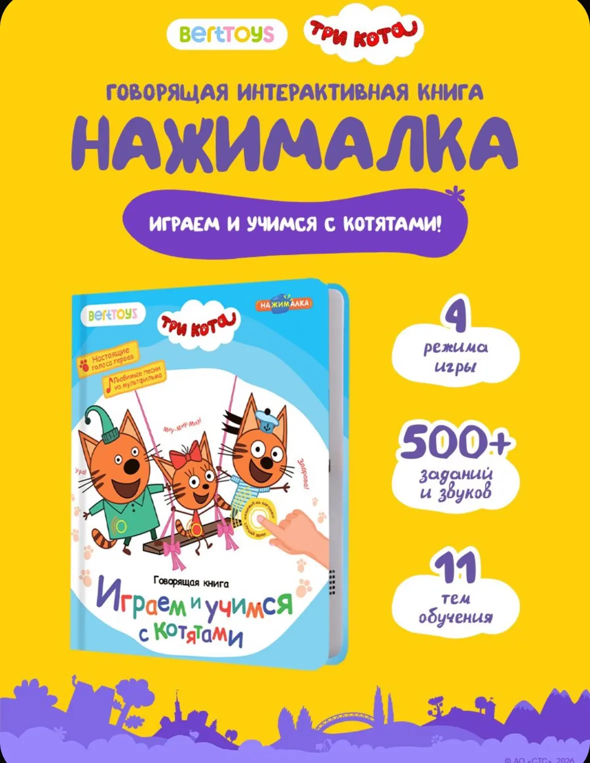 💙 Говорящая книга для малышей Нажималка, Три кота