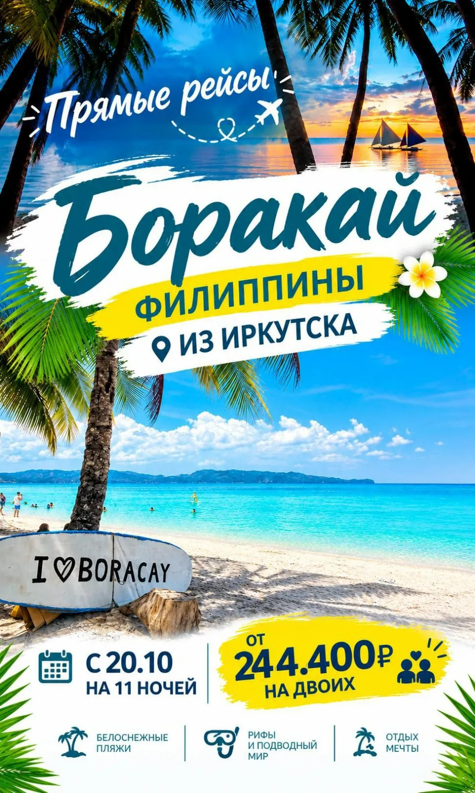 🏝️ ОСТРОВ БОРАКАЙ — 11 НОЧЕЙ В РАЮ!