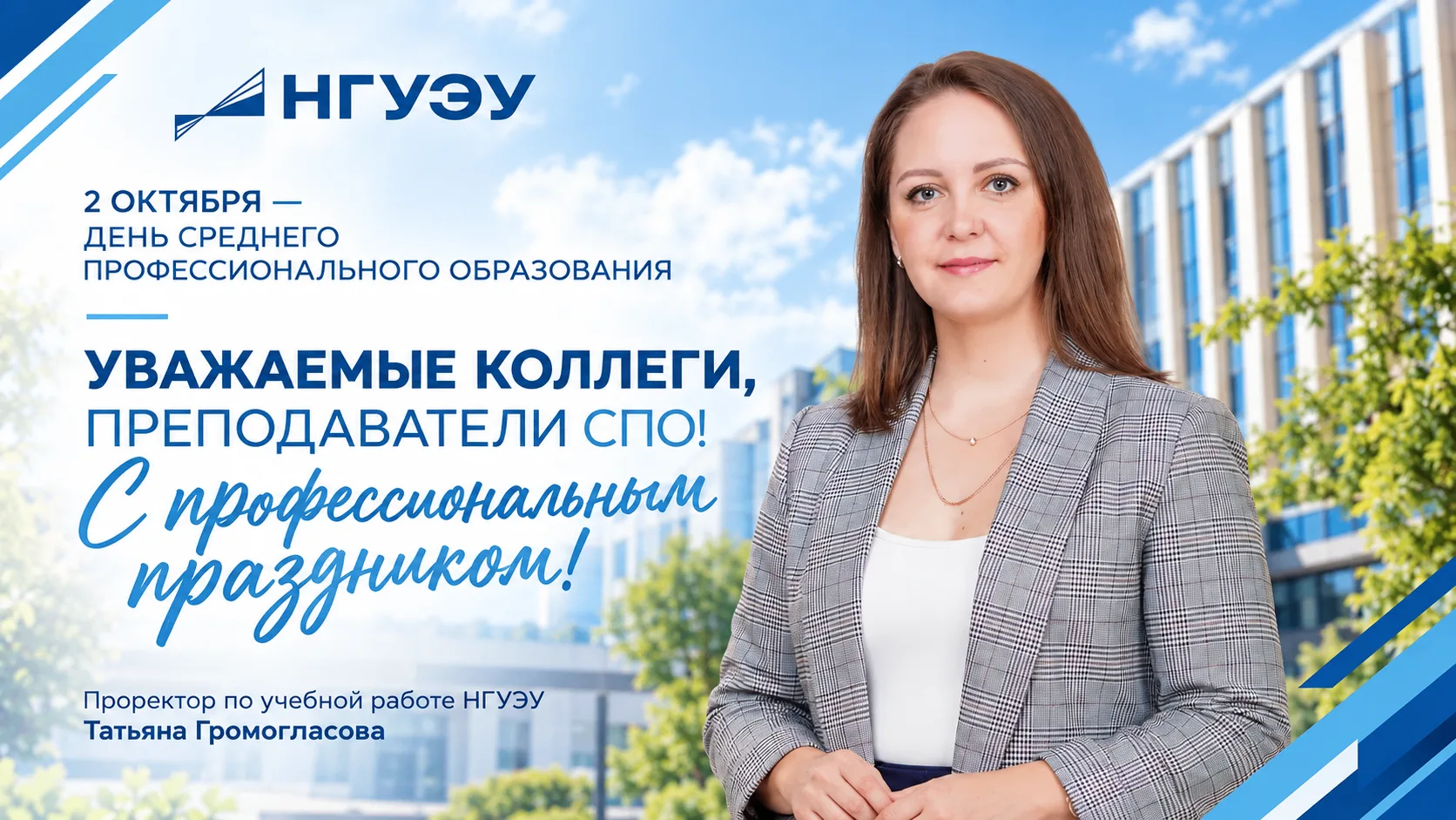 🎉 2 октября в России отмечают День среднего профессионального образования. Проректор п...