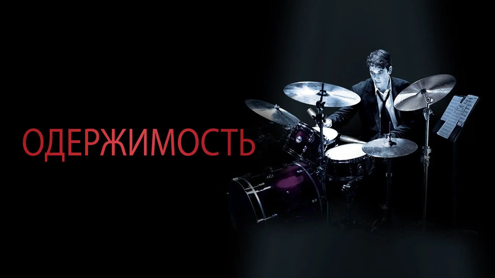 📽️Одержимость (2014)