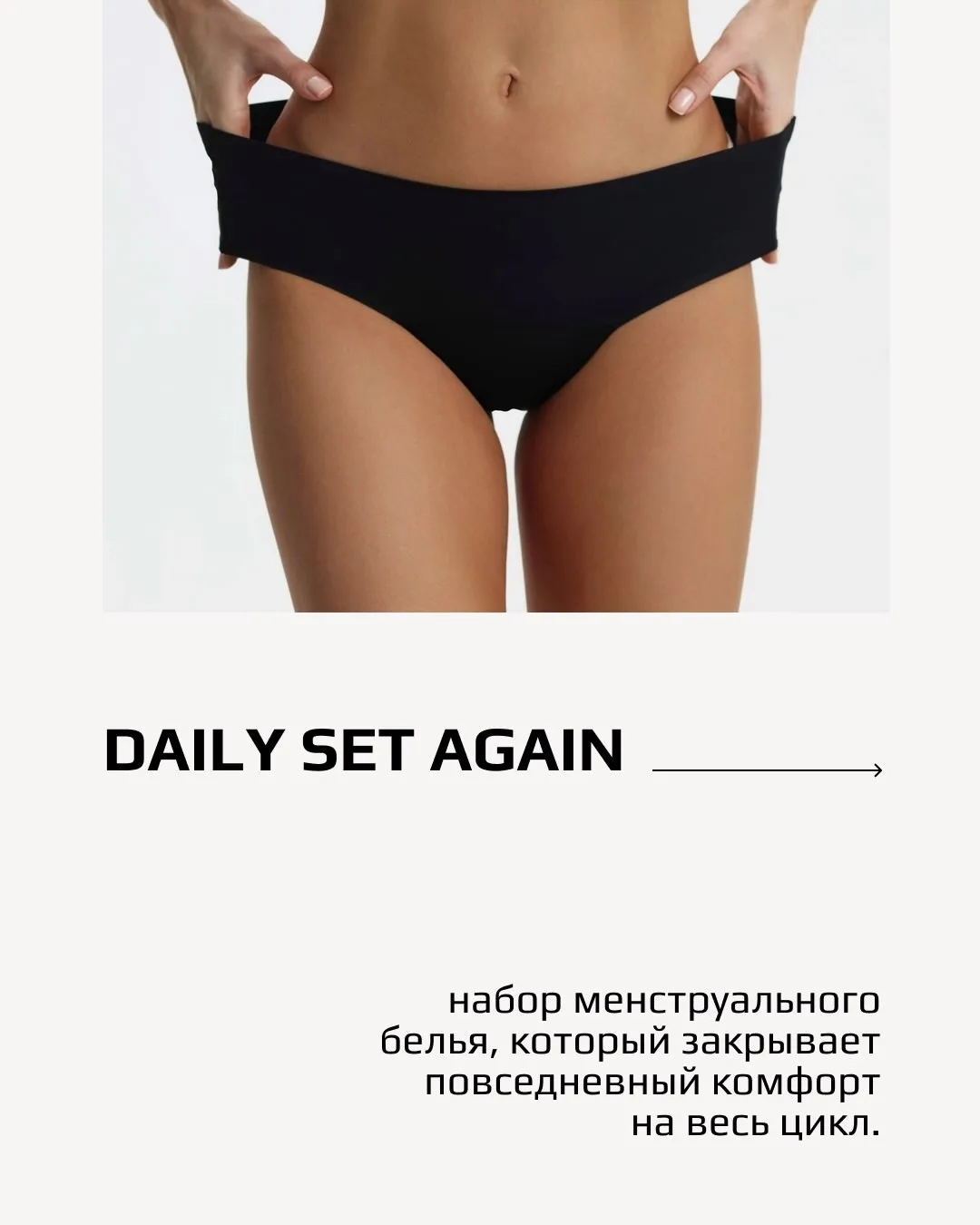 DAILY SET AGAIN — для тех, кто хочет комфорта на каждый день цикла.
