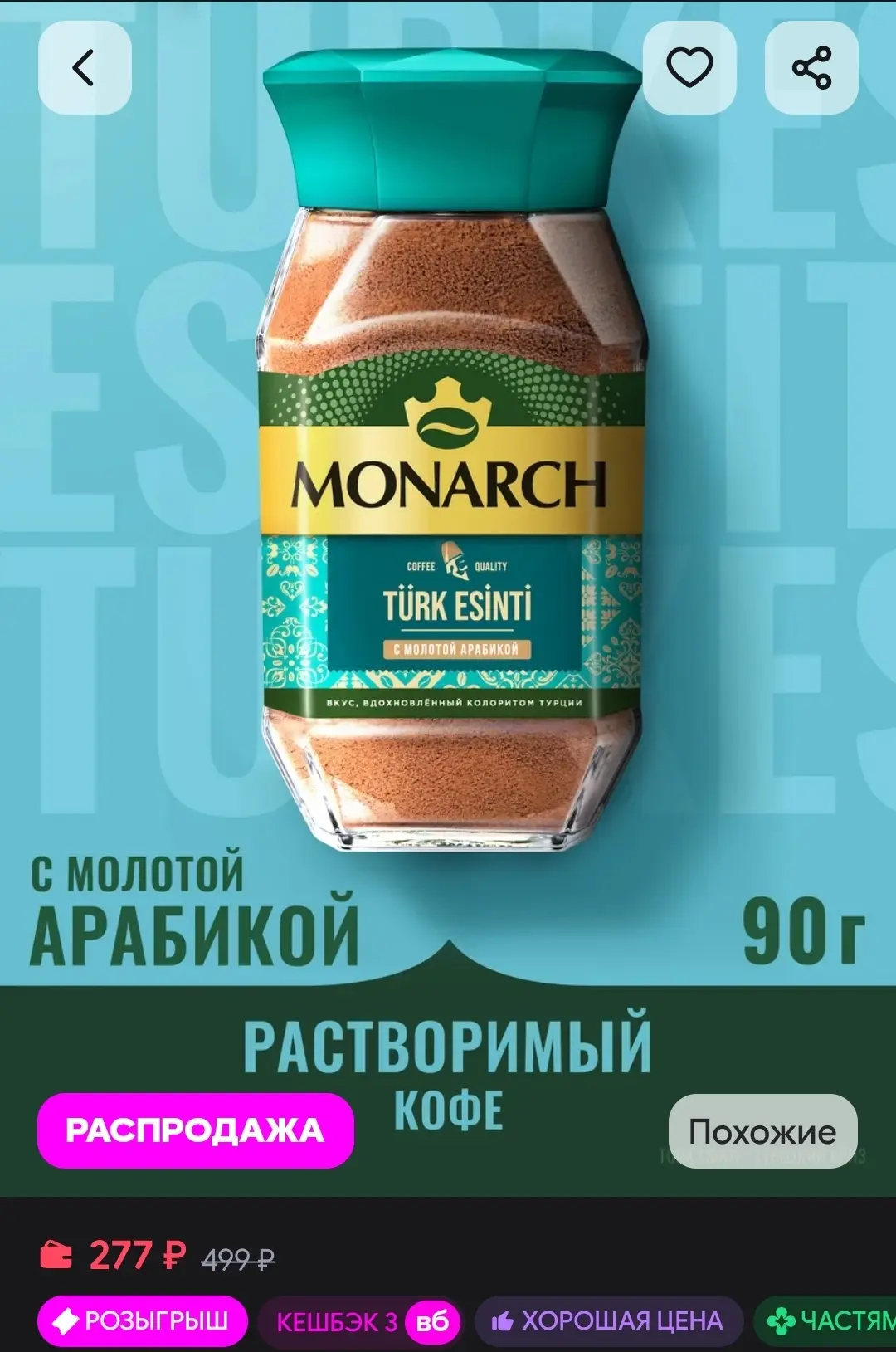 Кофе растворимый Турецкий бриз, 90 г Monarch