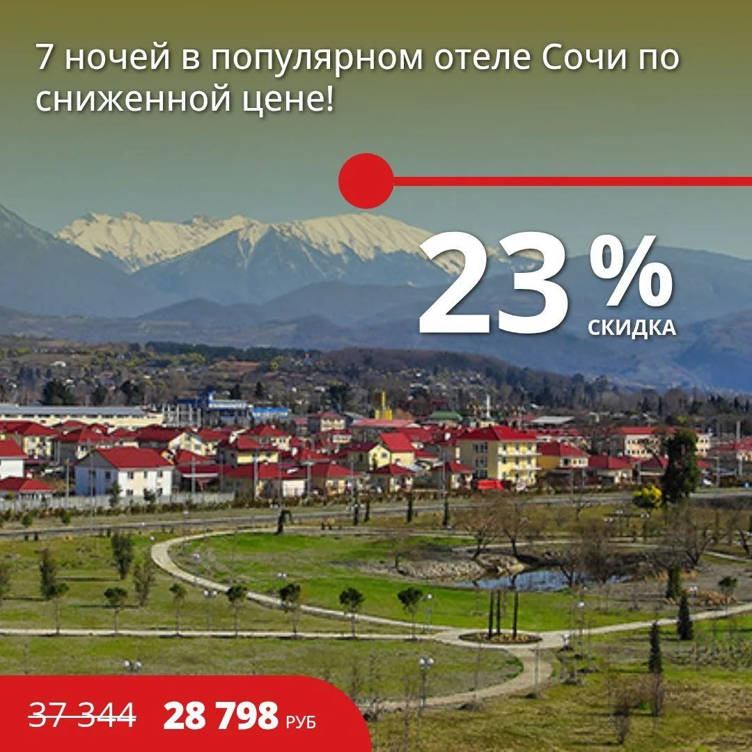 ❤️ 7 НОЧЕЙ В ПОПУЛЯРНОМ ОТЕЛЕ СОЧИ ПО СНИЖЕННОЙ ЦЕНЕ!