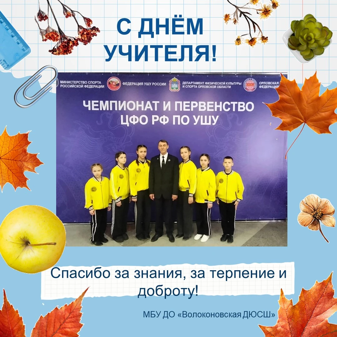 С Днём учителя! ✨ Спасибо за знания, терпение и свет, который вы дарите каждый день. Пу...