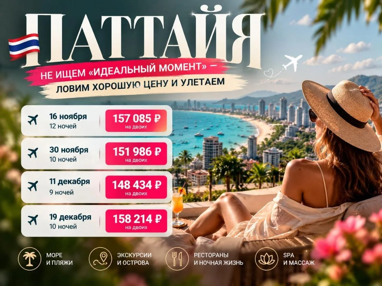 🇹🇭 ПАТТАЙЯ: НЕ ИЩЕМ «ИДЕАЛЬНЫЙ МОМЕНТ» — ЛОВИМ ХОРОШУЮ ЦЕНУ И УЛЕТАЕМ