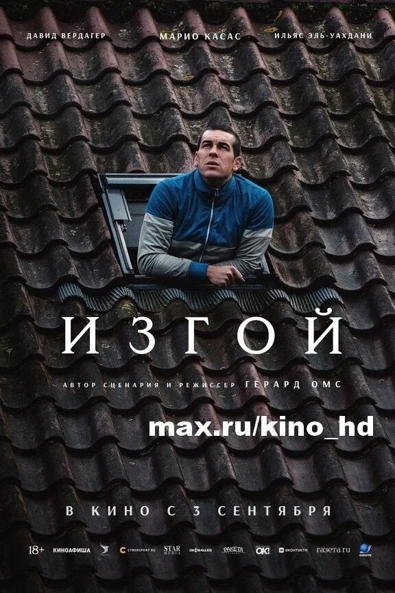 Изгой (2025)