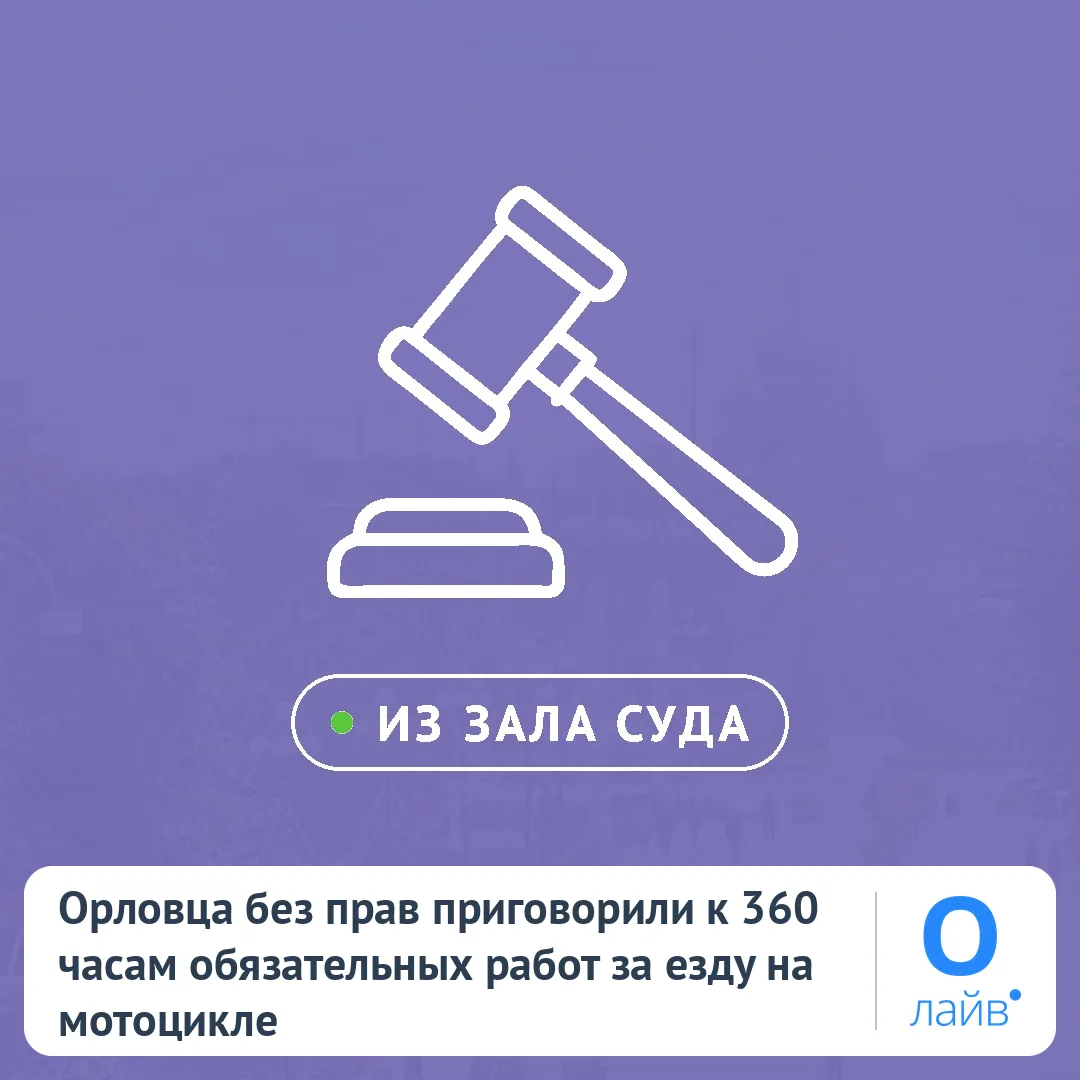 🛵 Орловца без прав приговорили к 360 часам обязательных работ за езду на мотоцикле