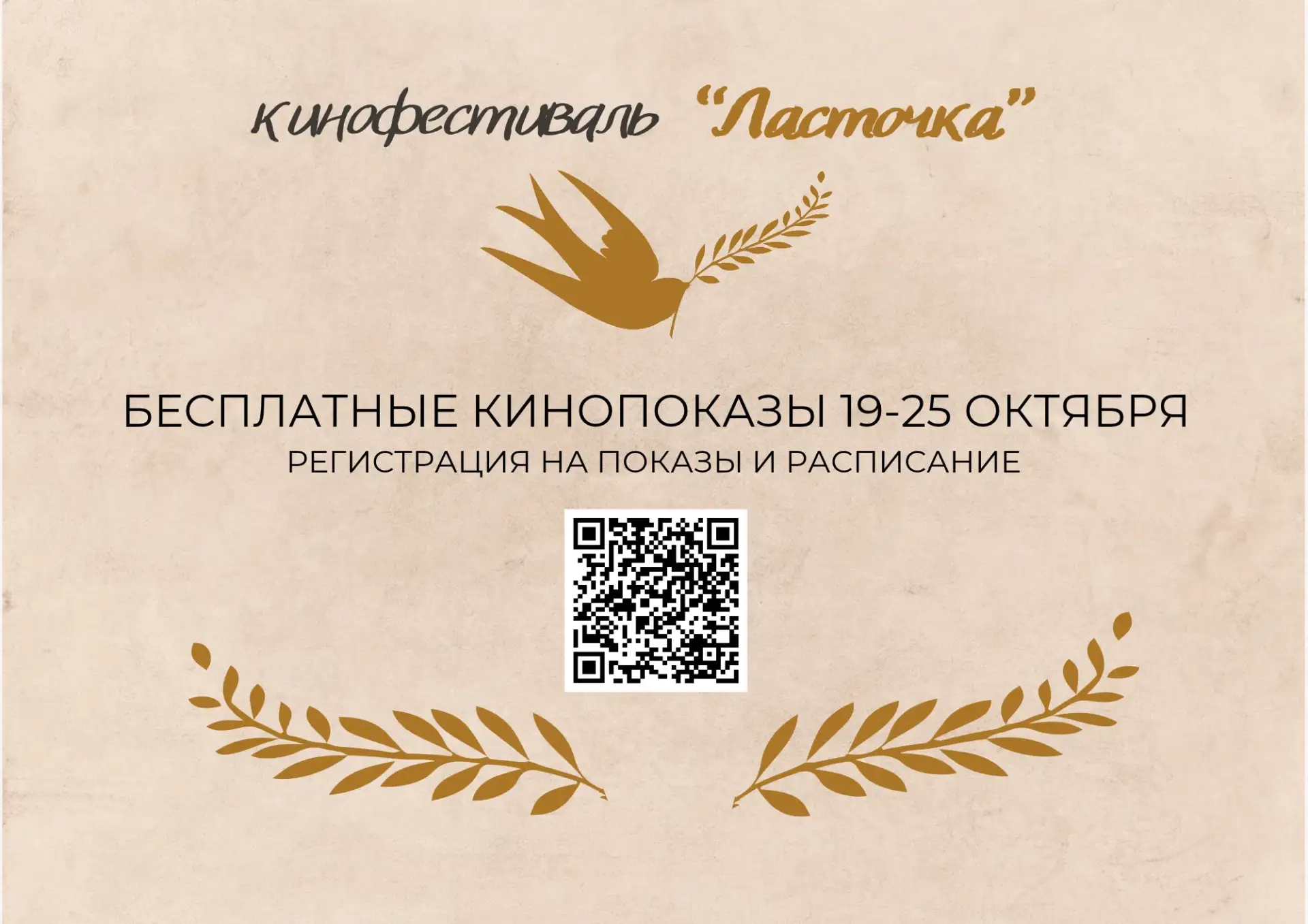 Приглашаем на бесплатный показ кинофестиваля "Ласточка".