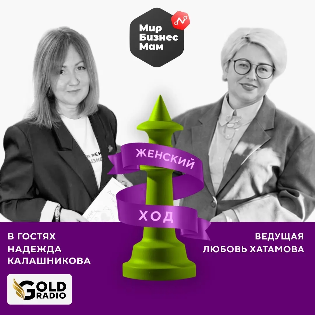 🎙️Встречаемся в эфире сегодня через 2 часа в авторской программе «Женский ход» с Любов...