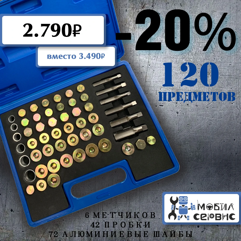 Набор для восстановления резьбы масляной пробки MST01115