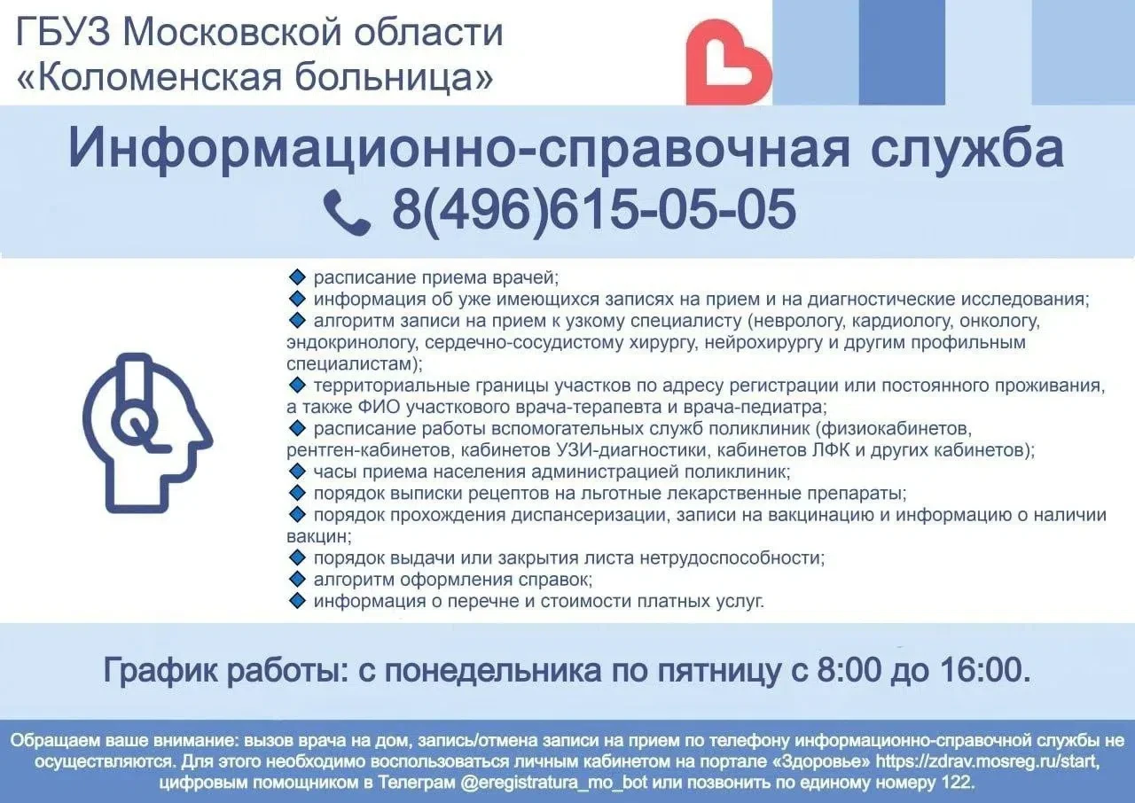 👍 В Коломенской больнице работает информационно-справочная служба, в которую можно обр...