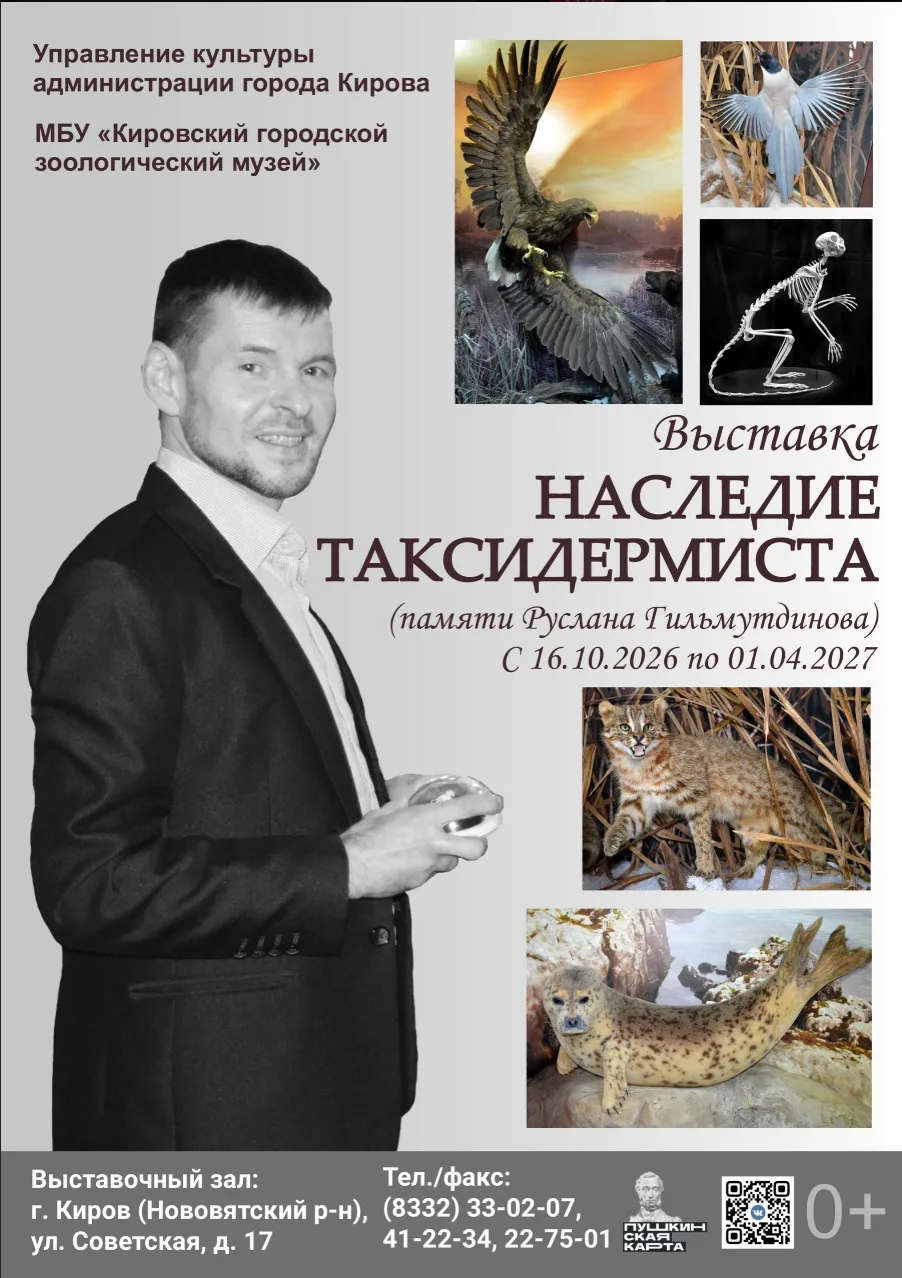 Выставка «Наследие таксидермиста»