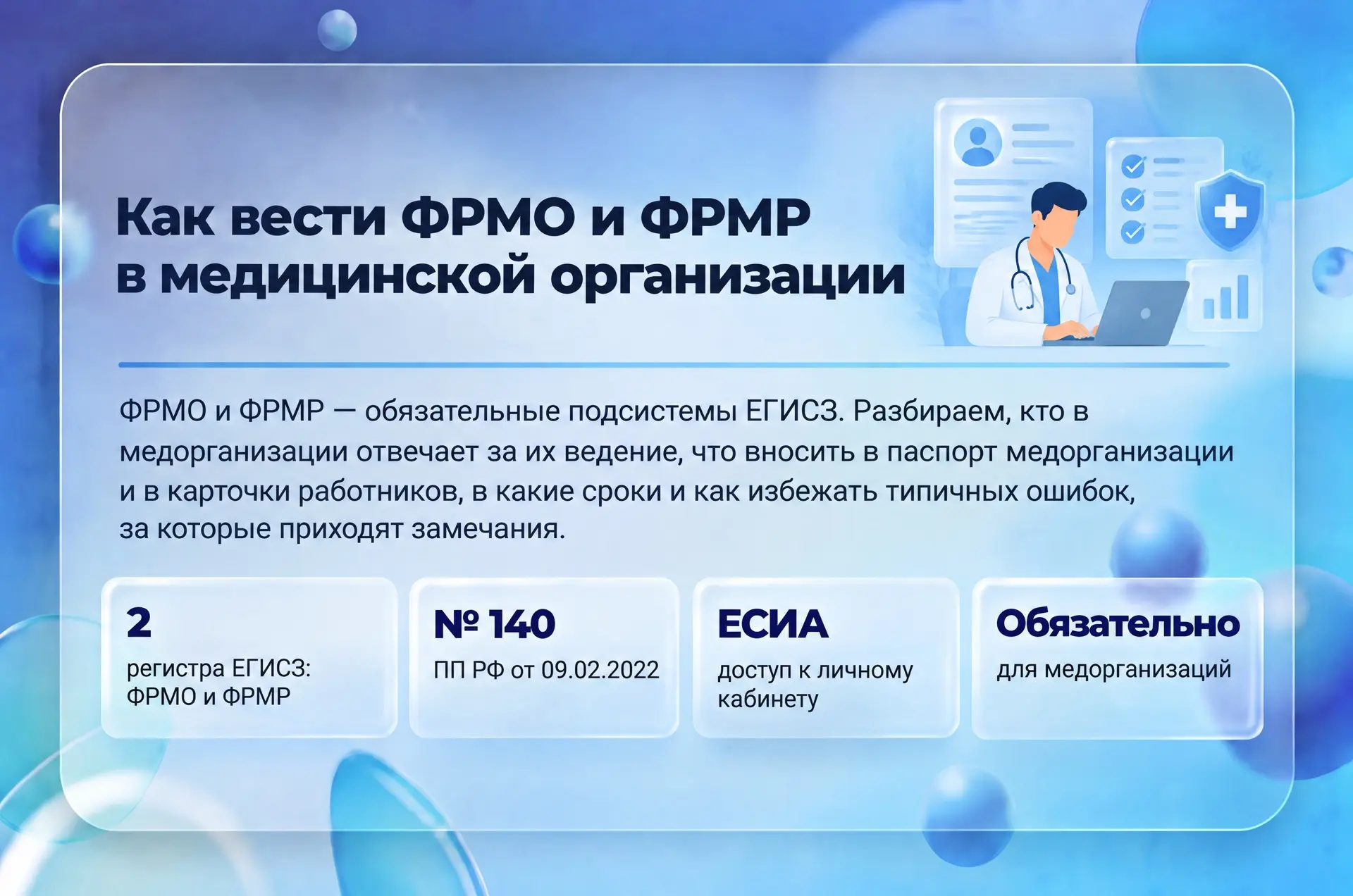 Как вести ФРМО и ФРМР в медицинской организации
