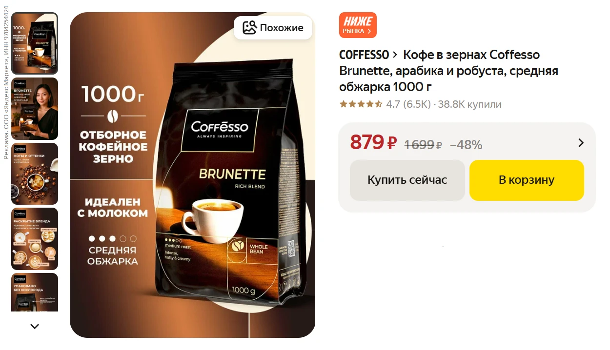 Кофе в зернах Coffesso Brunette, арабика и робуста, средняя обжарка 1000 г за 879₽ - ht...