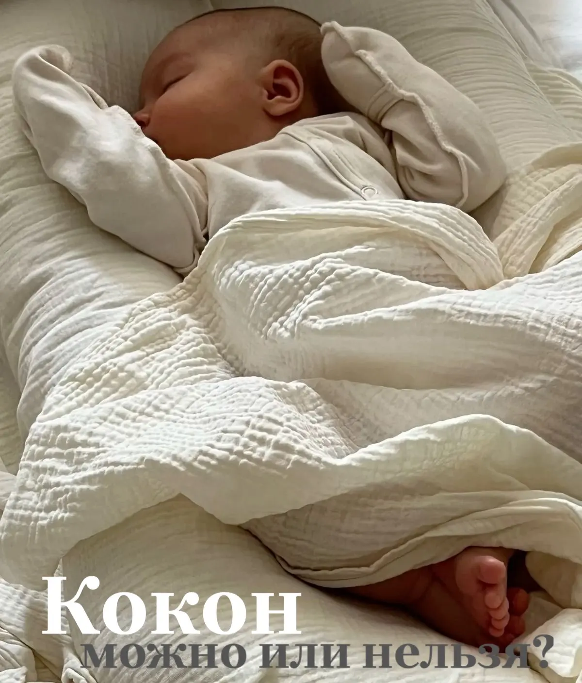 Кокон -  можно или нельзя?