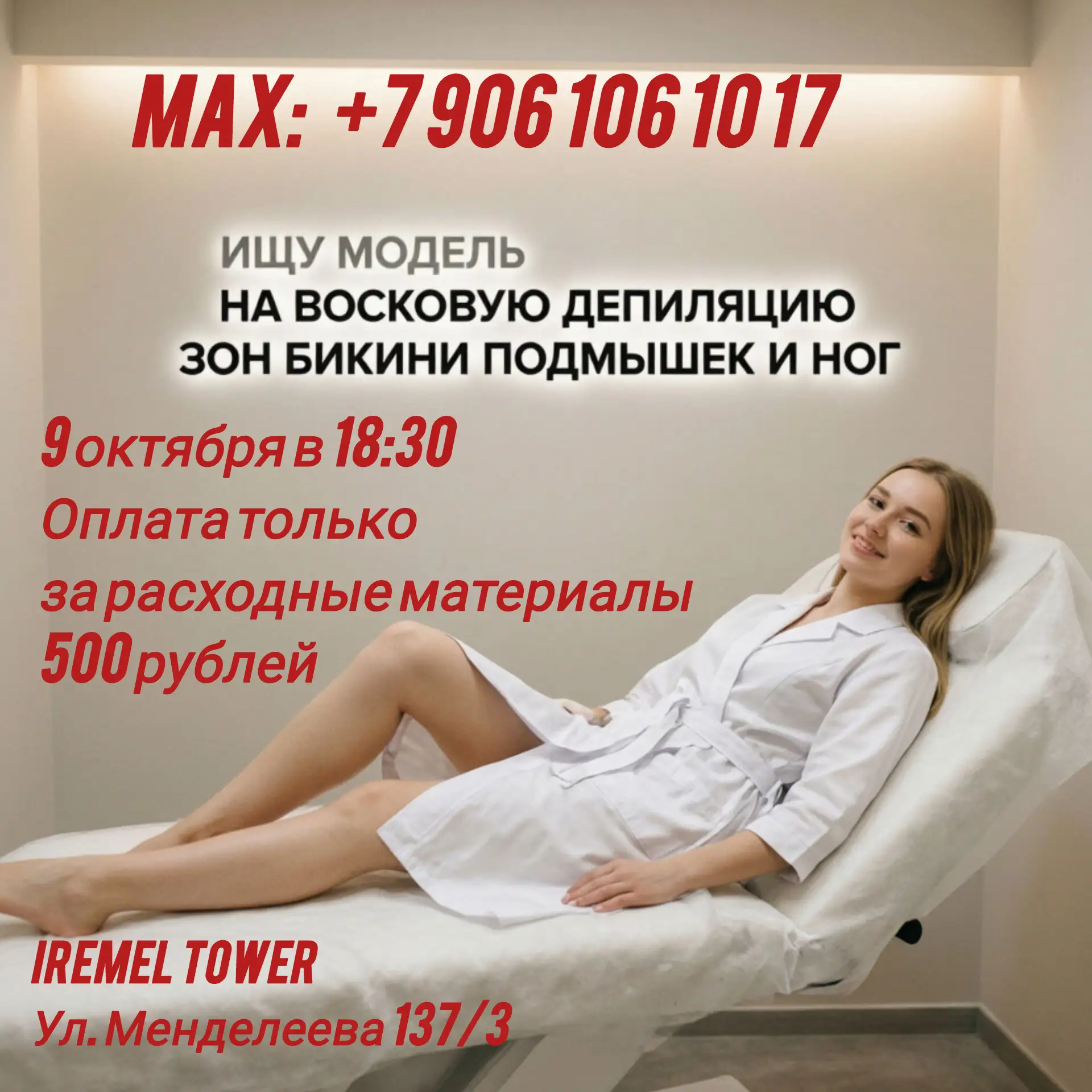 ❗Срочно на завтра нужна модель на восковую депиляцию зон бикини, подмышек и ног.