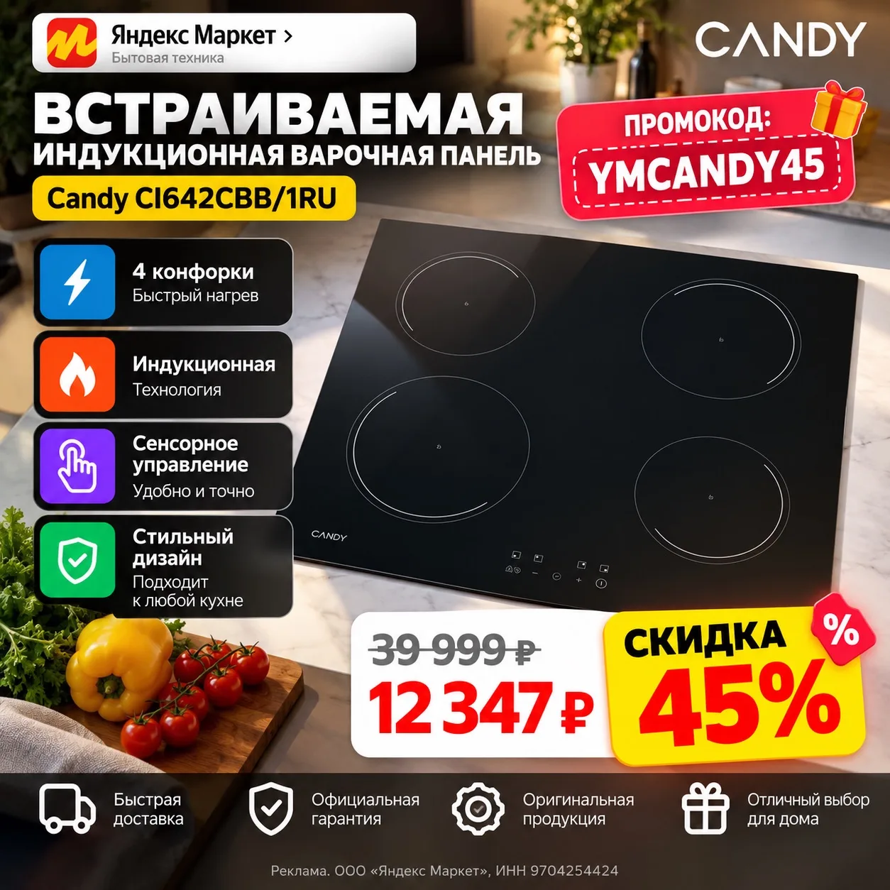 🔥 ВСТРОЕННАЯ ИНДУКЦИОННАЯ ПАНЕЛЬ CANDY — СКИДКА 45% 🔥