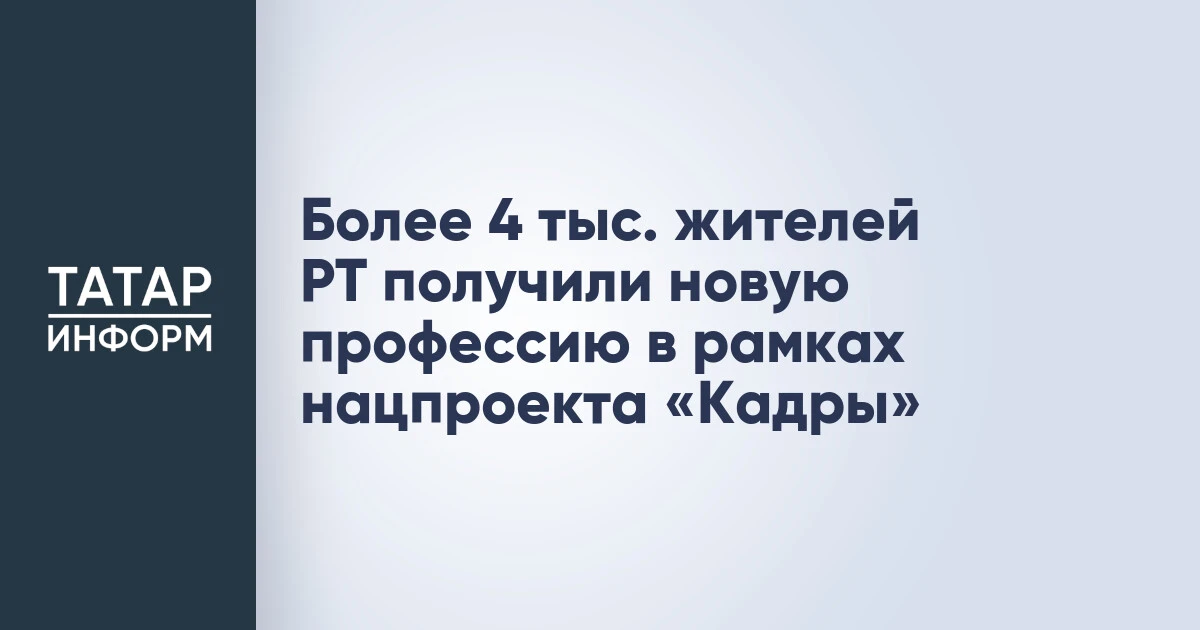 Более 4 тыс. жителей РТ получили новую профессию в рамках нацпроекта «Кадры»