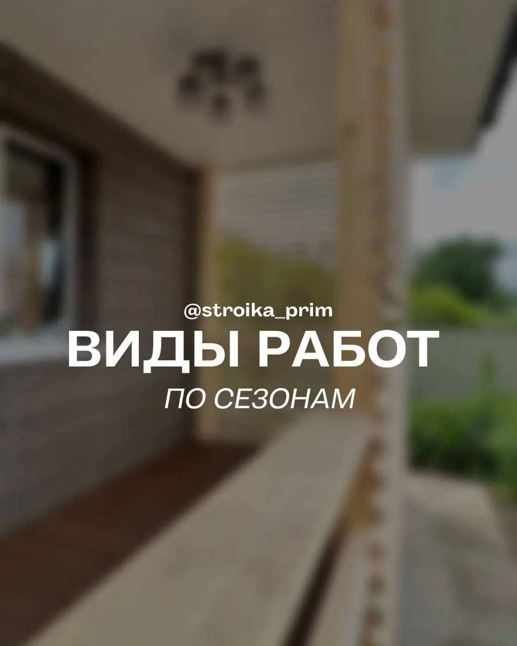 За 20 лет работы в сфере строительства мы накопили огромный опыт, поэтому с уверенность...