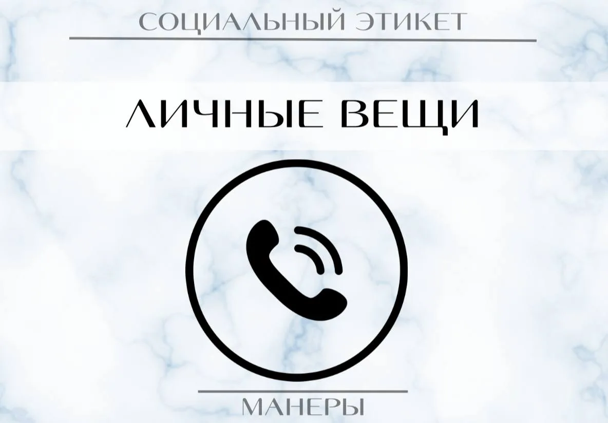 📵 Соблюдайте тайну переписки