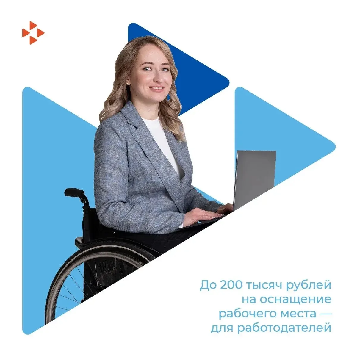 💼 До 200 тысяч рублей на оснащение рабочего места — для работодателей
