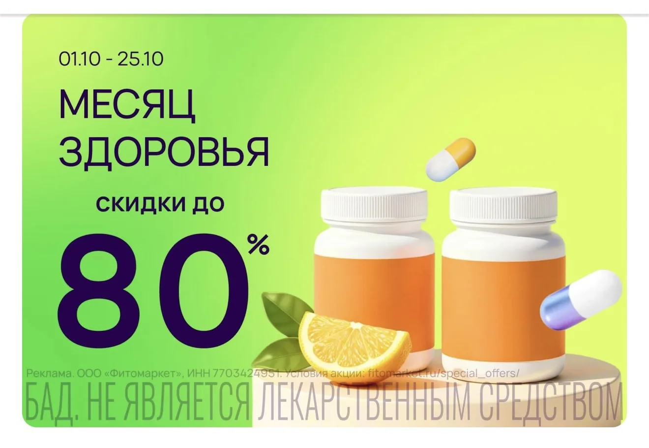 🍀 Фитомаркет скидки
