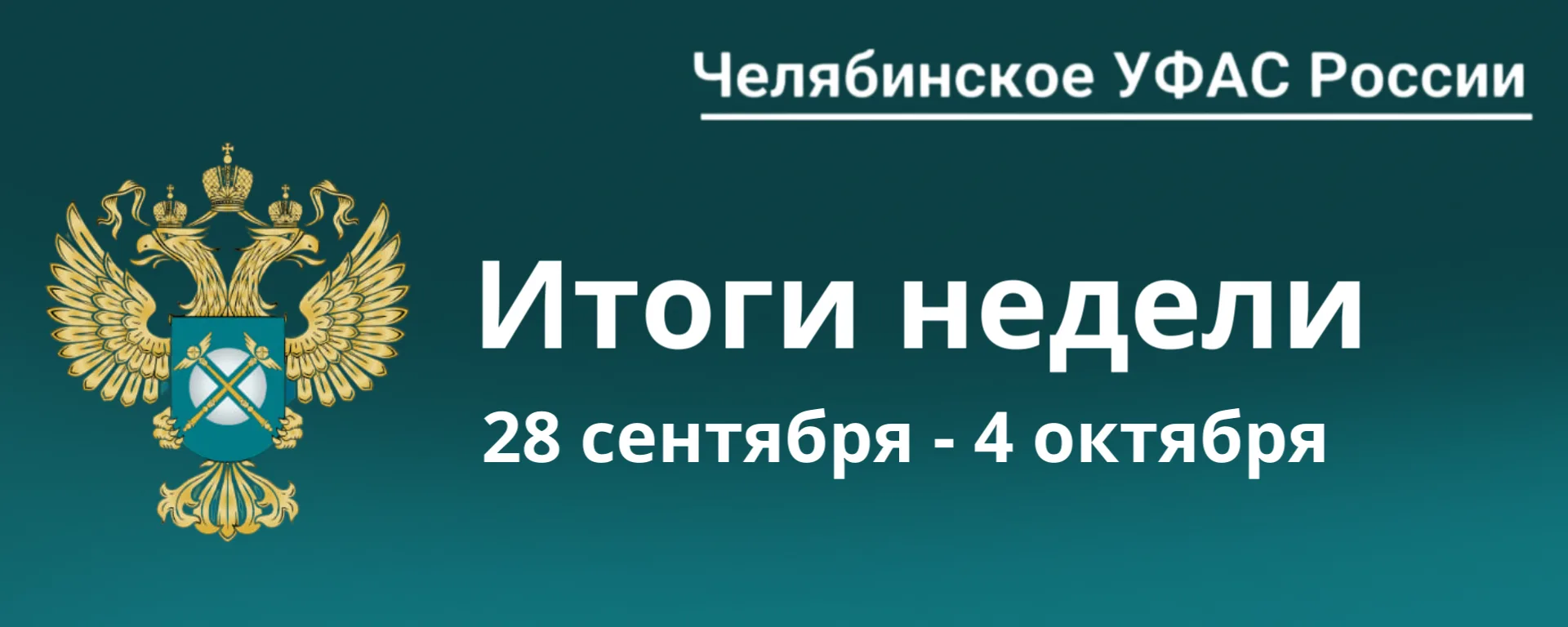 Топ-4 новости о работе Челябинского УФАС за эту неделю📝
