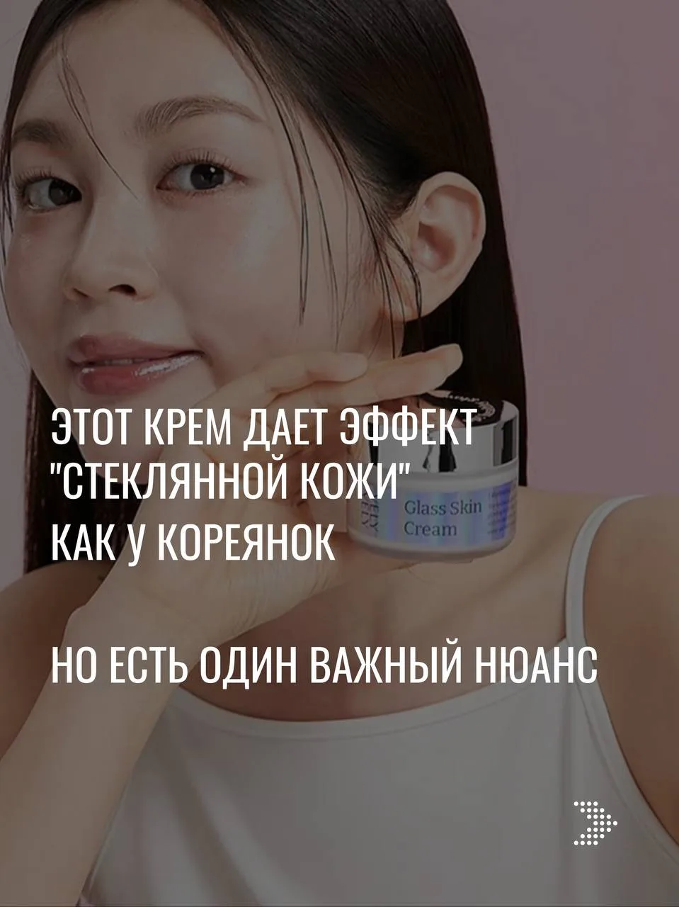 Хотите ту самую СТЕКЛЯННУЮ КОЖУ, как у кореянок? Тогда присмотритесь к увлажняющему кре...