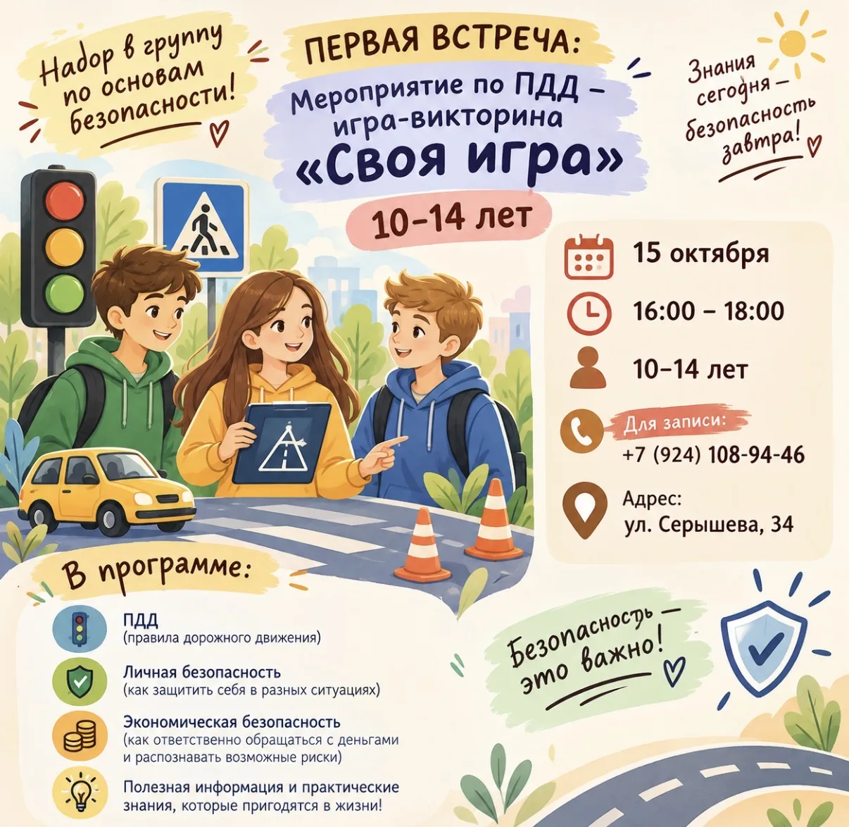 🚦 ОТКРЫТ НАБОР В ГРУППУ ПО ОСНОВАМ БЕЗОПАСНОСТИ! 🛡️🌟 Приглашаем ребят 10–14 лет в ув...