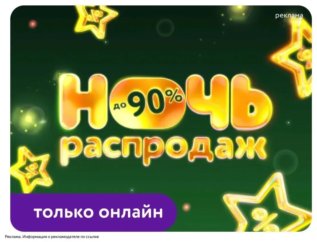 НОЧЬ РАСПРОДАЖ