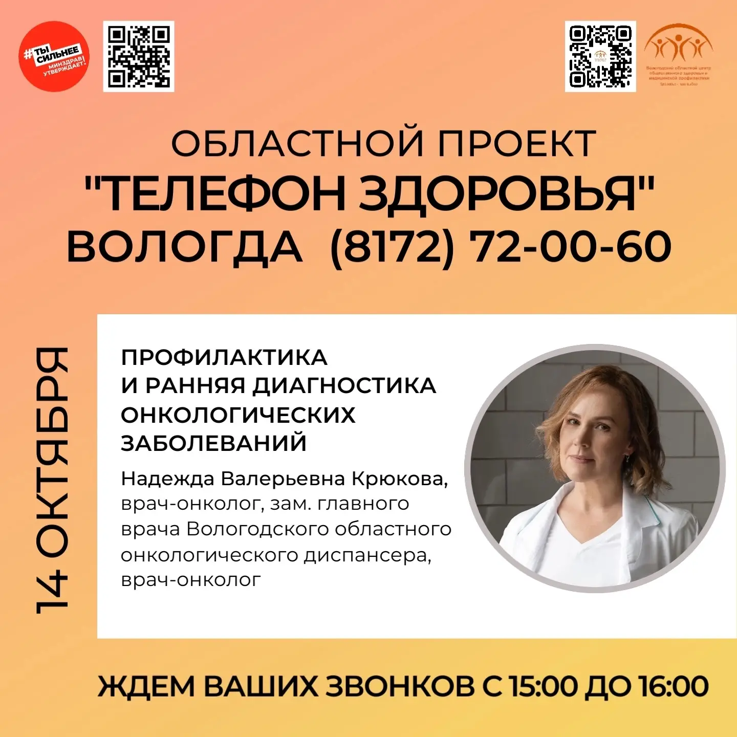 ☎ Областной проект "Телефон здоровья" на связи!