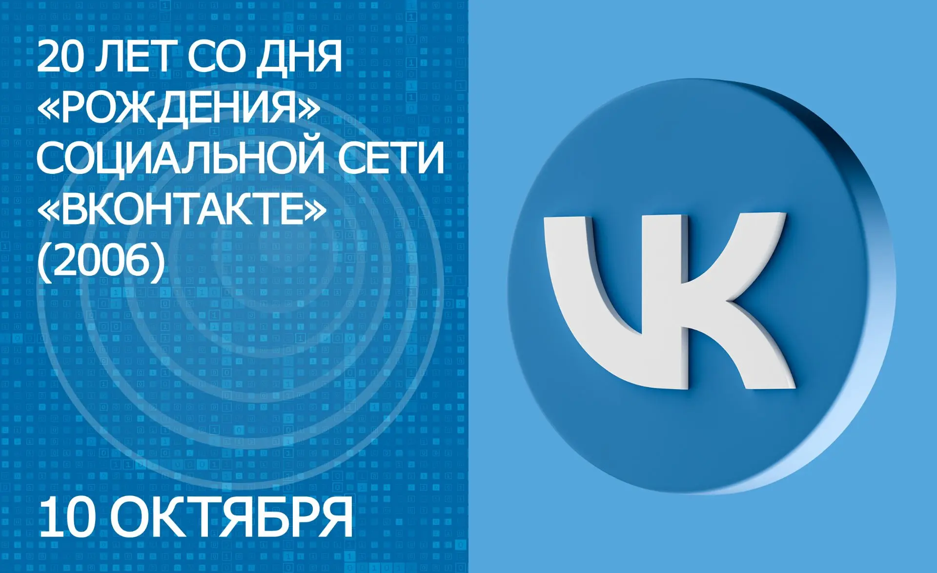Сегодня «ВКонтакте» исполняется 20 лет!