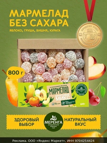 🍫Мармелад без сахара натуральный Фруктовый микс 0,8 кг / Меренга / Яблоко Груша Курага...