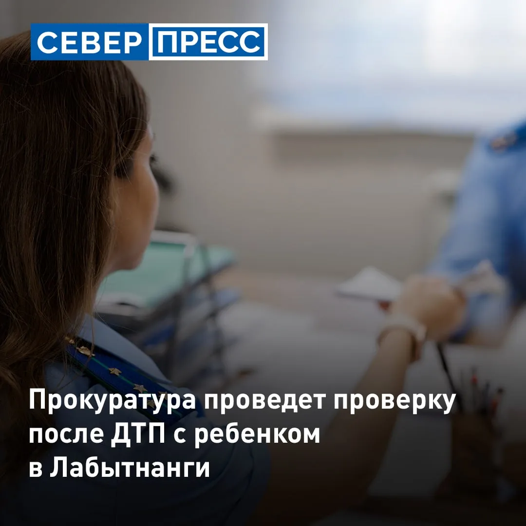 В Лабытнанги прокуратура проведет проверку после ДТП на Первомайской. Вечером 13 октябр...