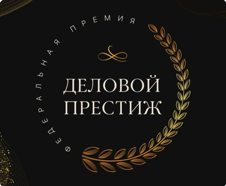 🔸 Приглашаем предпринимателей Херсонщины к участию в премии «Деловой престиж России»