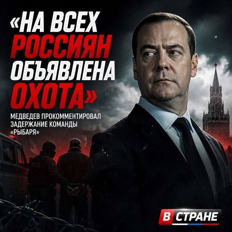 ❗«На всех россиян объявлена охота»: Медведев прокомментировал задержание команды «Рыбаря»