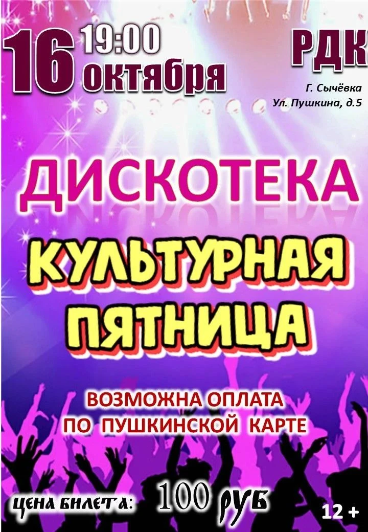 Сычевский РДК приглашает)