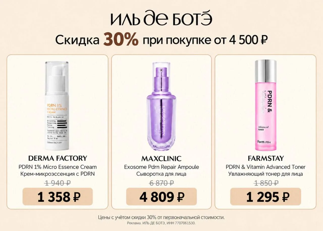 💗 Уход с PDRN со скидкой 30% в ИЛЬ ДЕ БОТЭ
