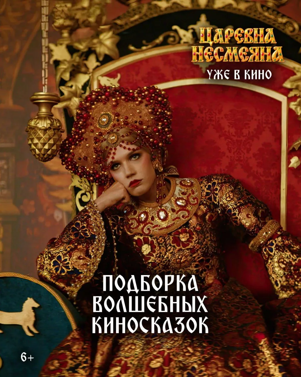 👑 Богатыри, царевны, волшебство и настоящая любовь!